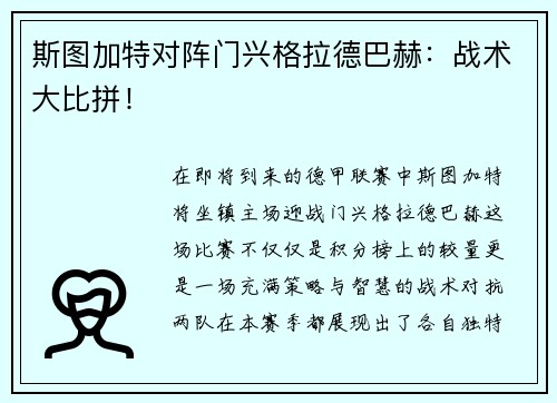 斯图加特对阵门兴格拉德巴赫：战术大比拼！