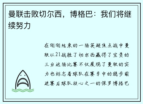 曼联击败切尔西，博格巴：我们将继续努力