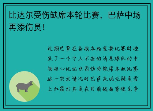 比达尔受伤缺席本轮比赛，巴萨中场再添伤员！
