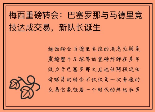 梅西重磅转会：巴塞罗那与马德里竞技达成交易，新队长诞生