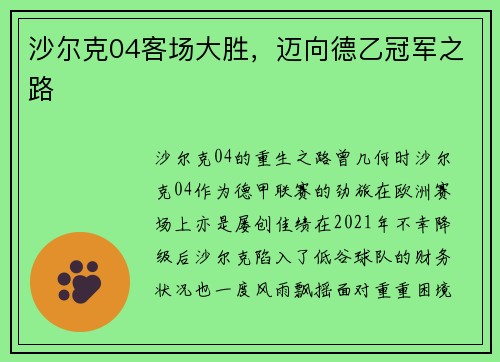 沙尔克04客场大胜，迈向德乙冠军之路