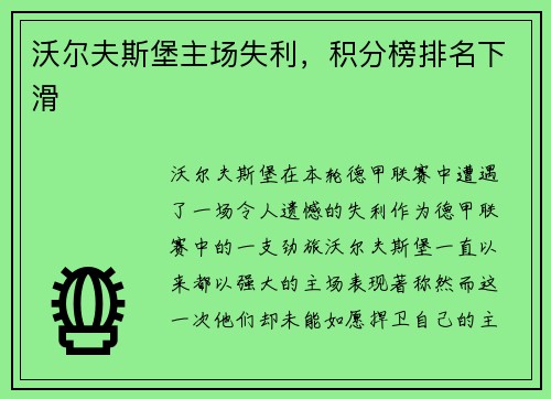 沃尔夫斯堡主场失利，积分榜排名下滑