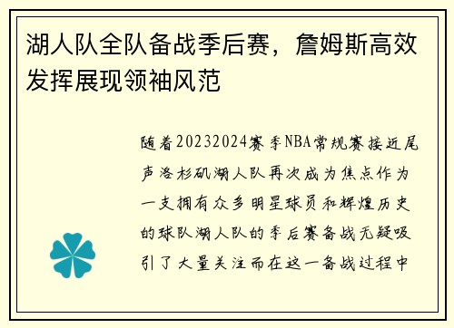 湖人队全队备战季后赛，詹姆斯高效发挥展现领袖风范