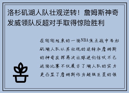 洛杉矶湖人队壮观逆转！詹姆斯神奇发威领队反超对手取得惊险胜利