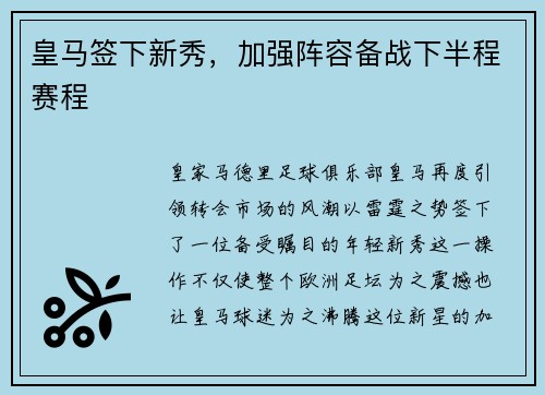 皇马签下新秀，加强阵容备战下半程赛程