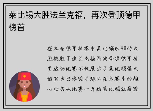 莱比锡大胜法兰克福，再次登顶德甲榜首