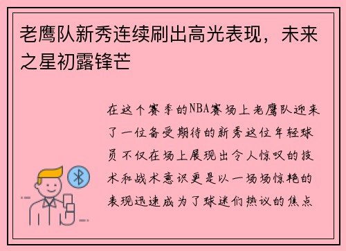 老鹰队新秀连续刷出高光表现，未来之星初露锋芒