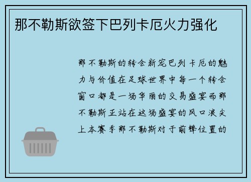 那不勒斯欲签下巴列卡厄火力强化