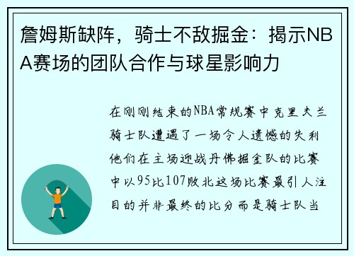 詹姆斯缺阵，骑士不敌掘金：揭示NBA赛场的团队合作与球星影响力