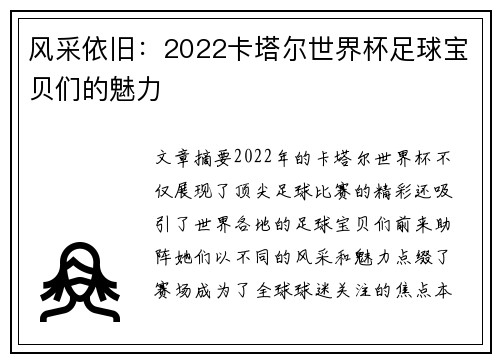 风采依旧：2022卡塔尔世界杯足球宝贝们的魅力