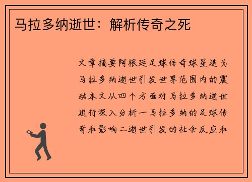 马拉多纳逝世：解析传奇之死