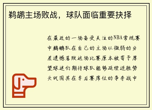 鹈鹕主场败战，球队面临重要抉择